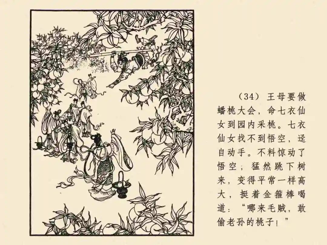 戴敦邦 乐小英版连环画《大闹天宫》