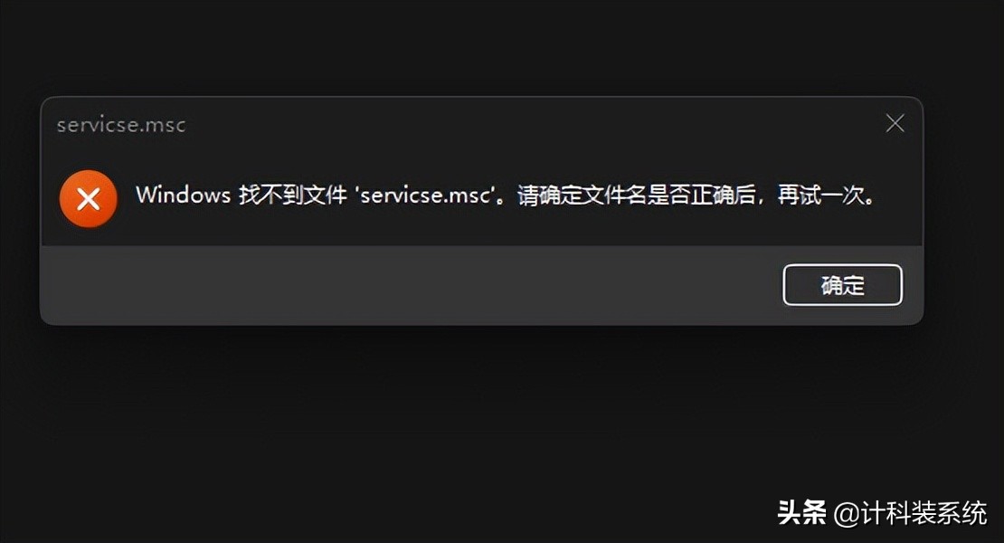 Windows找不到文件service.msc怎么解决？