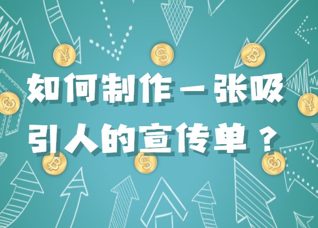 怎么制作宣传单？这一期教会你制作宣传单的方法