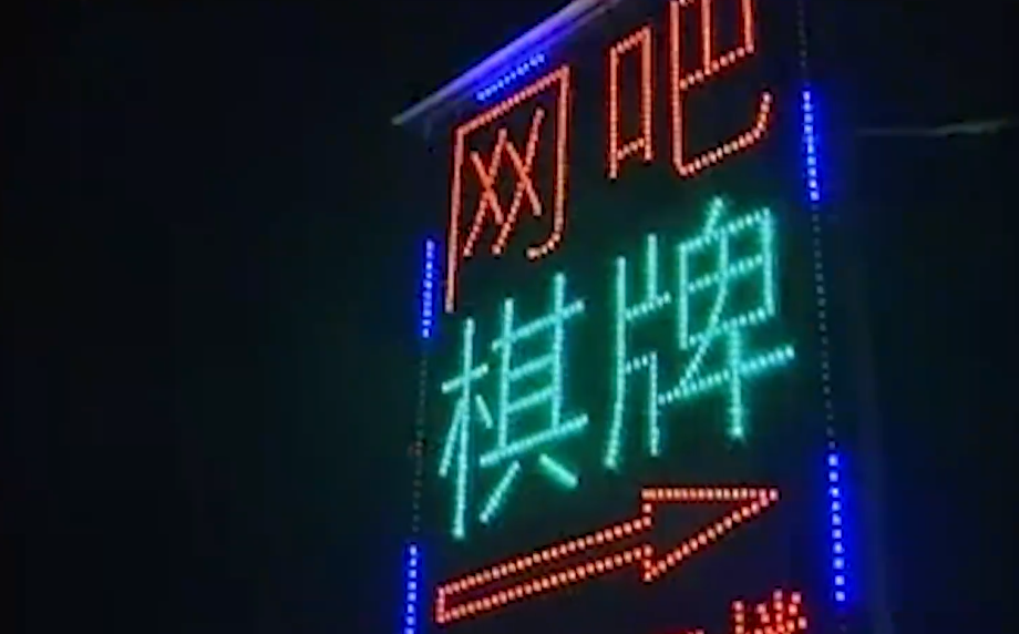 2011年大学生嗜游戏如命，沉溺网吧10年不成人形，归家5天后惨死