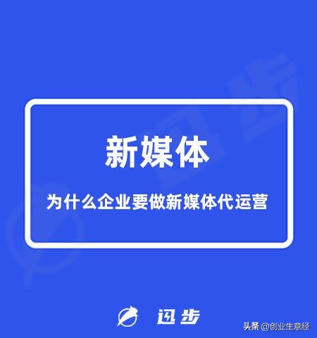 为什么企业要做新媒体代运营？