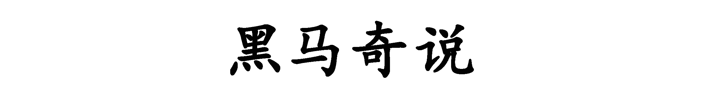 亚马逊河，人迹罕至的地方，藏着10大令人毛骨悚然的生物。