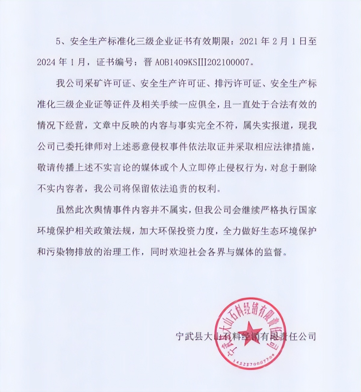 针对自媒体不实内容 宁武县大山石料厂发布情况说明
