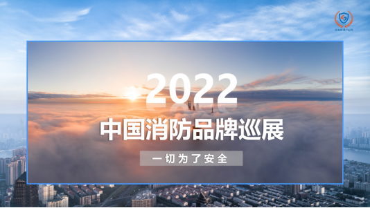 开年第一站丨2022中国消防品牌巡展郑州站，即将来袭