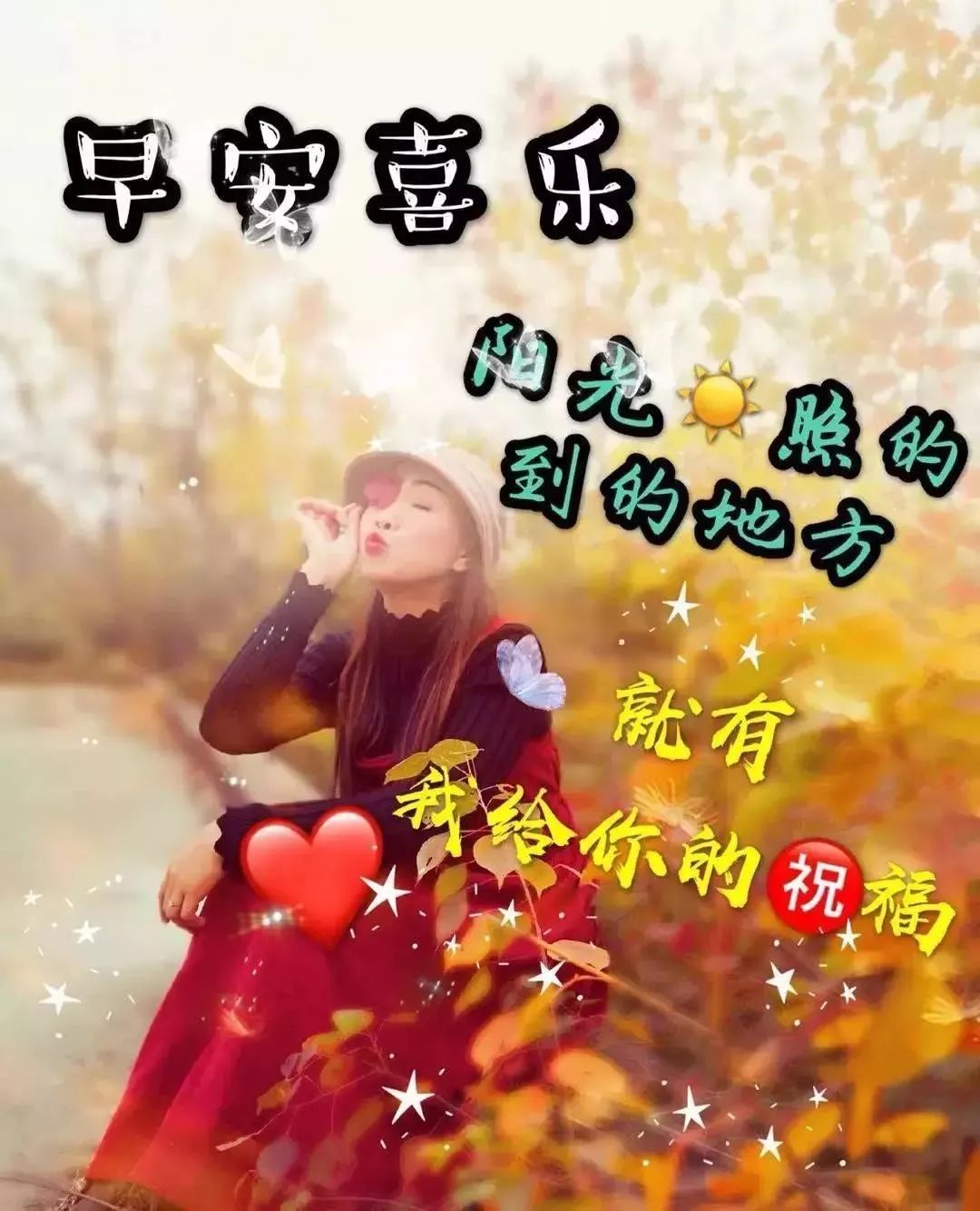 秋日渐冷，美好祝福，愿平安健康每一天，早安喜乐，一切美好如意图片