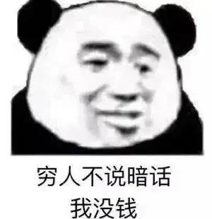 表情包｜穷人不说暗话，我没钱
