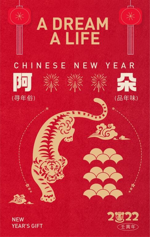 來(lái)阿朵過(guò)大年 | 尋年俗、品年味，阿朵福禮大派送