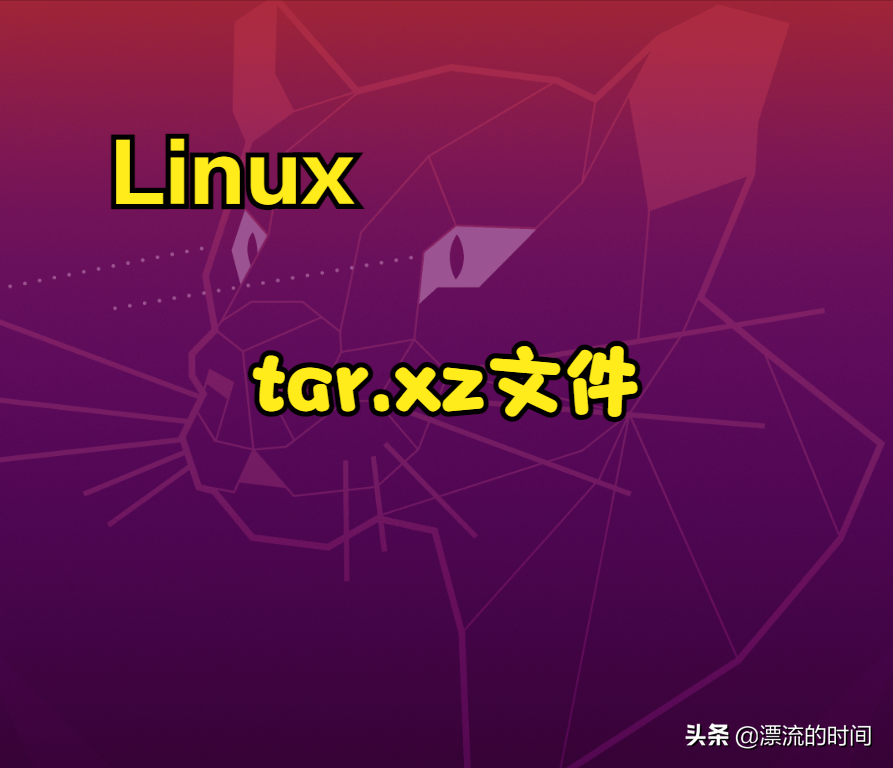 Linux系统中 tar.xz文件解压