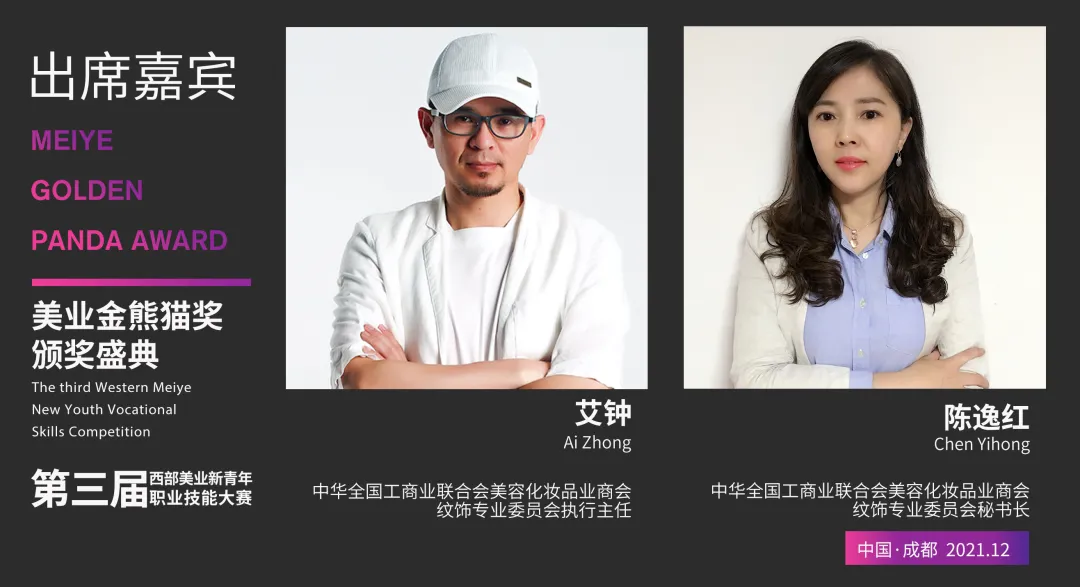 星光闪耀 大咖云集|齐聚美业金熊猫奖-颁奖盛典,您都认识谁?