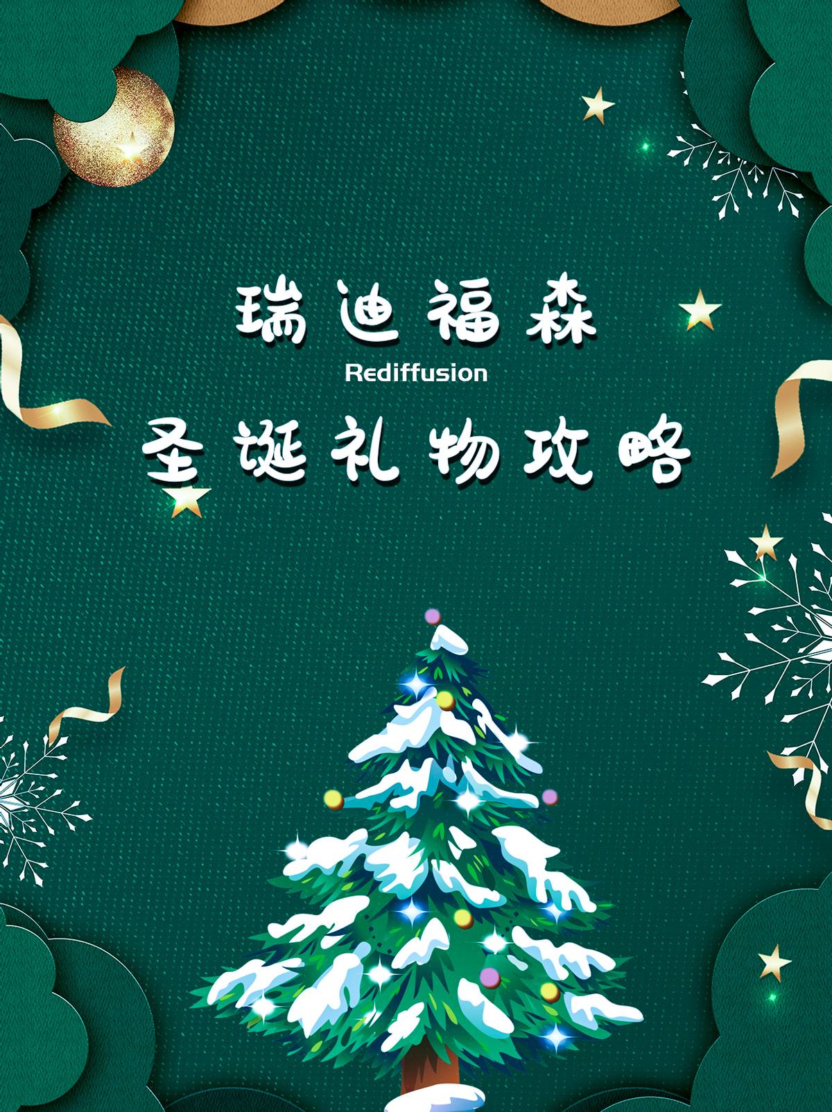 选购指南｜Rediffusion瑞迪福森圣诞礼物合集