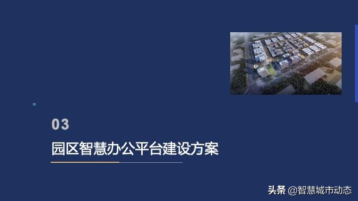 50页智慧园区数字化平台总体规划与建设方案