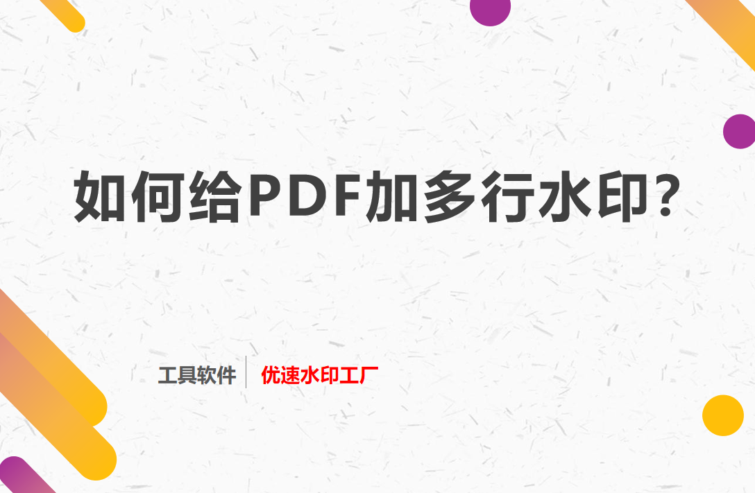 如何给PDF加多行水印？