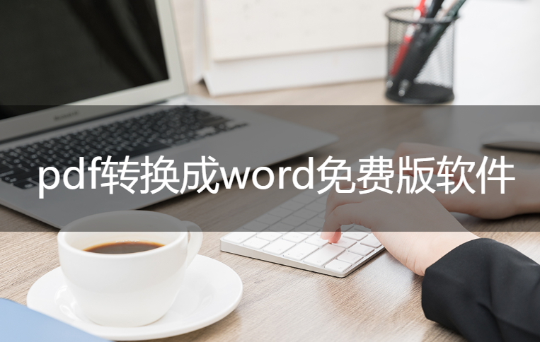 pdf转换成word免费版软件推荐(怎么将pdf转换成word免费)