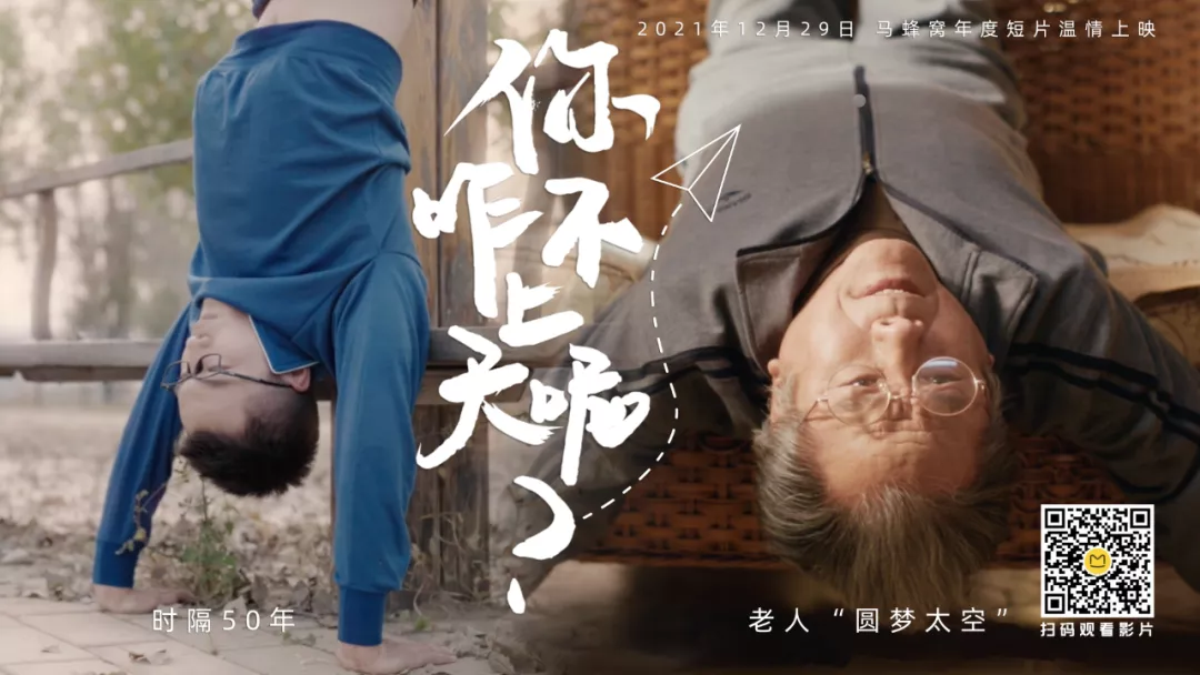不做年终总结做上天梦,马蜂窝新广告有点浪漫