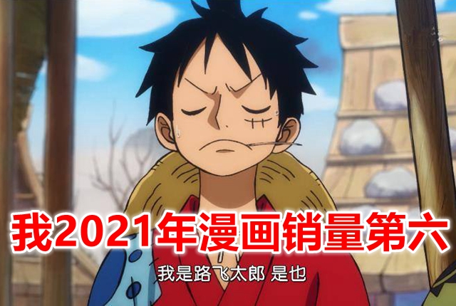 2021年日本漫画销量前十完结作品排行榜