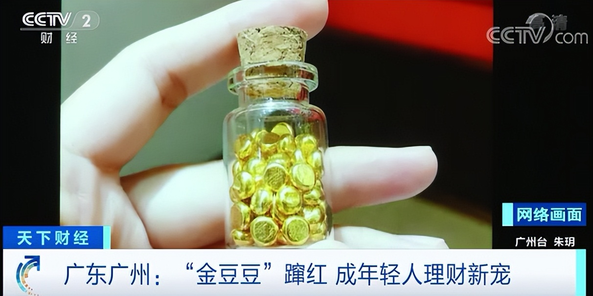 “金豆豆”為何成年輕人理財(cái)新寵？