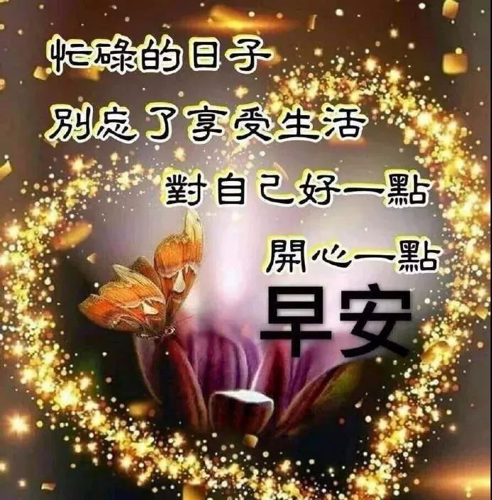 暖心问候早上好的表情包大全 天天开心、事事如意图片