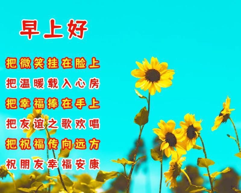 祝福早上好的句子，温暖舒心，祝你开心每一天