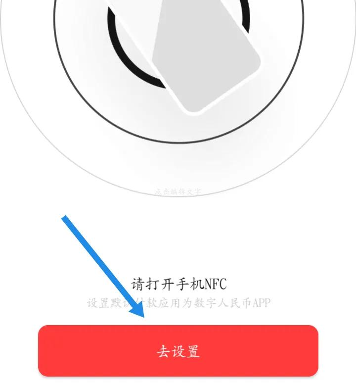 数字人民币如何使用手机NFC付款