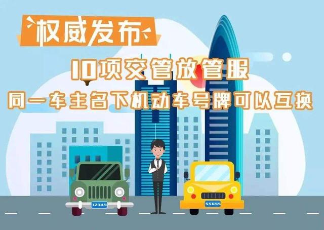 4月1号起，机动车迎来“3+2”新规，包括自己名下车牌可以互换