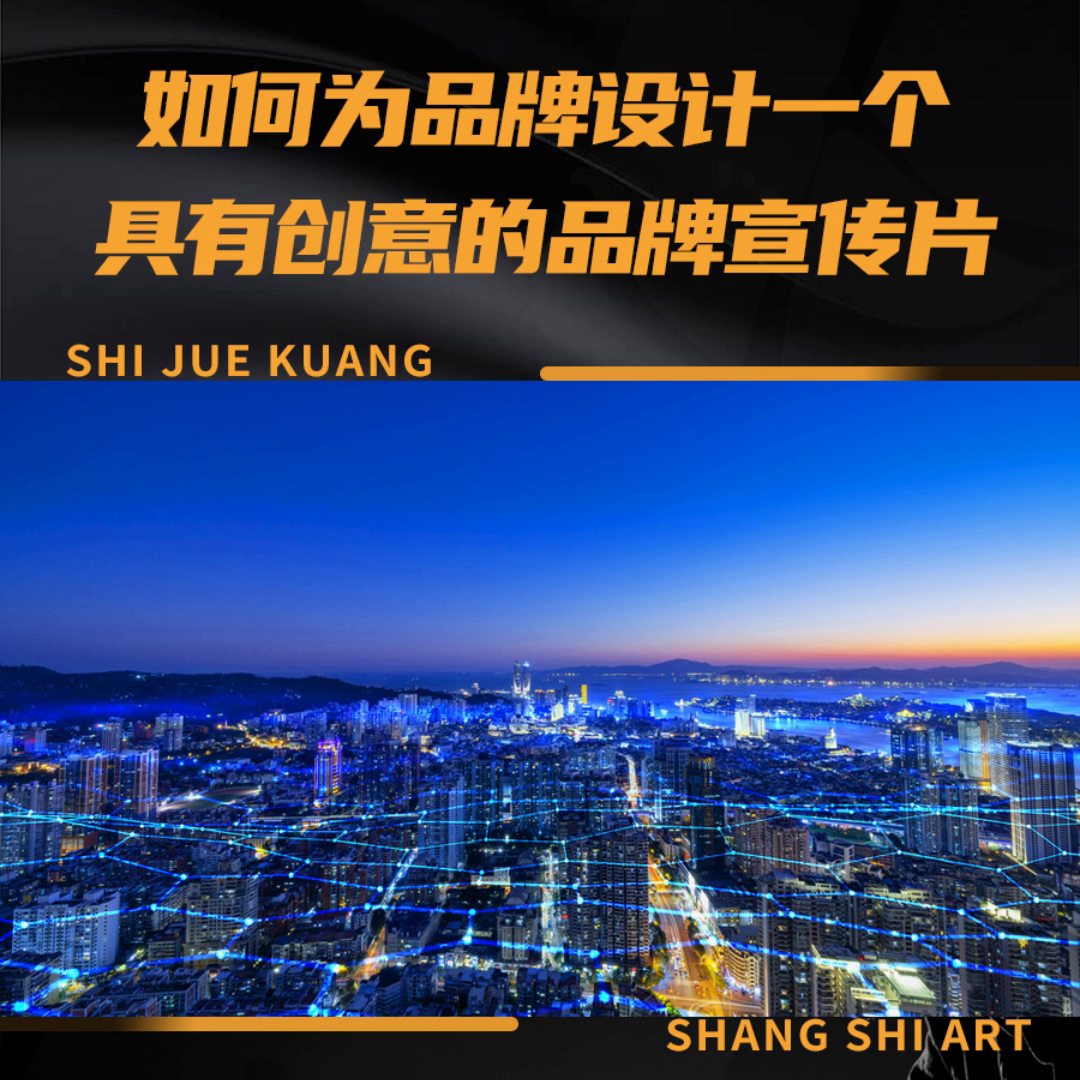 如何进行品牌宣传设计(如何为品牌设计一个具有创意的品牌宣传片？)