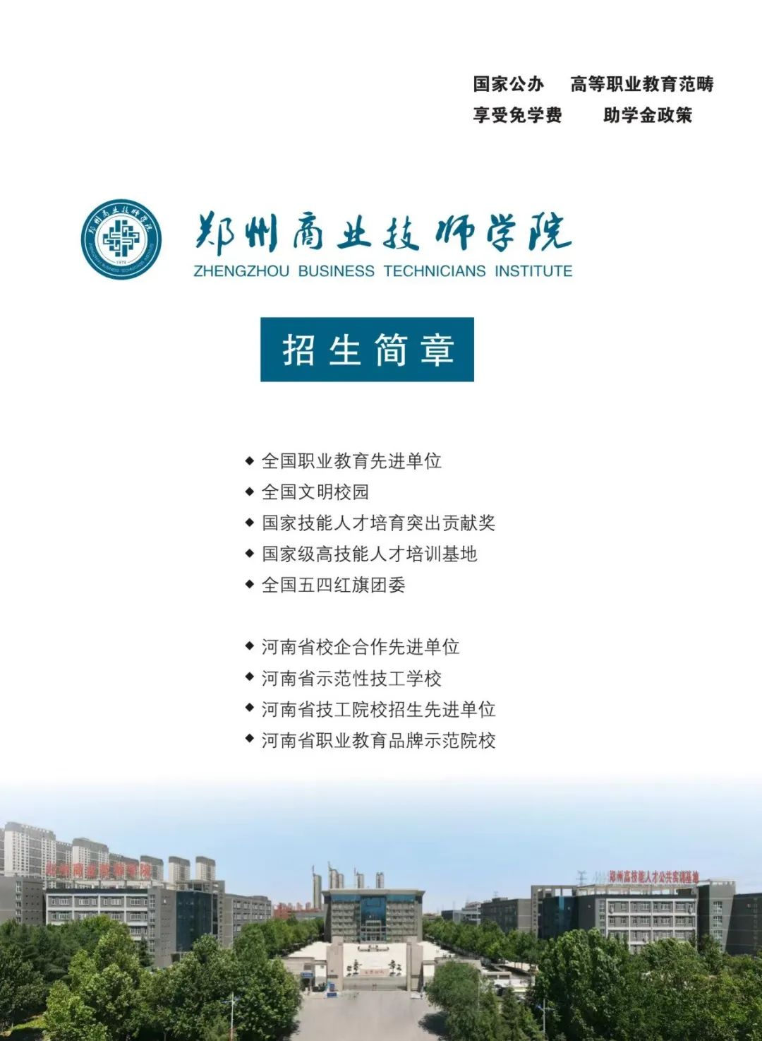 郑州商业技师学院2022年秋季招生计划来了