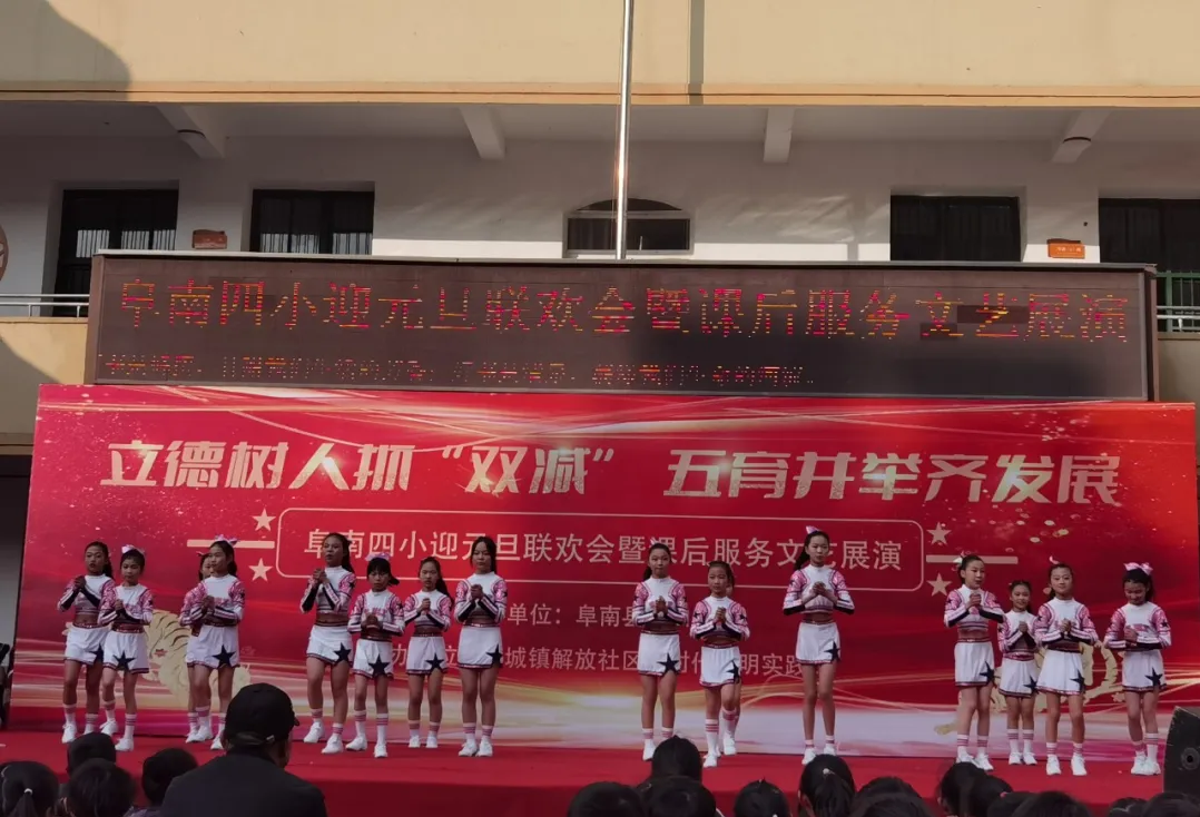 阜南四小2022年元旦联欢会暨课后服务文艺展演活动