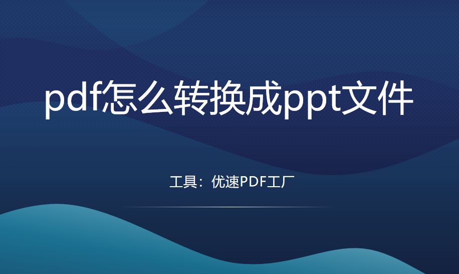 pdf怎么转换成ppt文件？四个转换又快又好