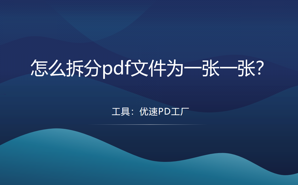 怎么拆分pdf文件为一张一张？
