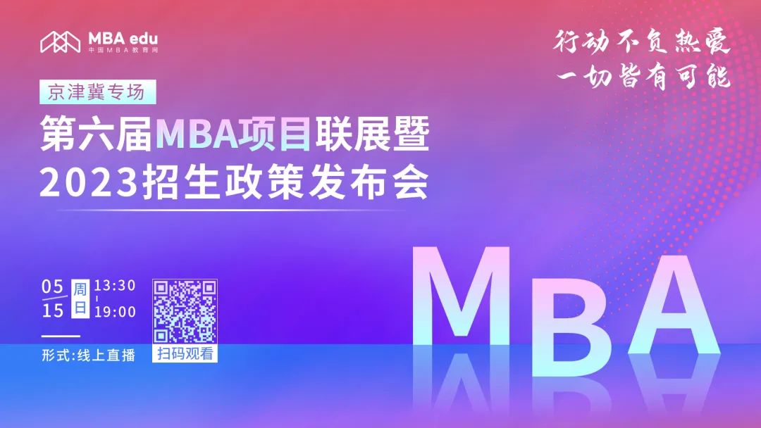 2023MBA報考關注 || 5月15日20所京津冀MBA院校在線直播