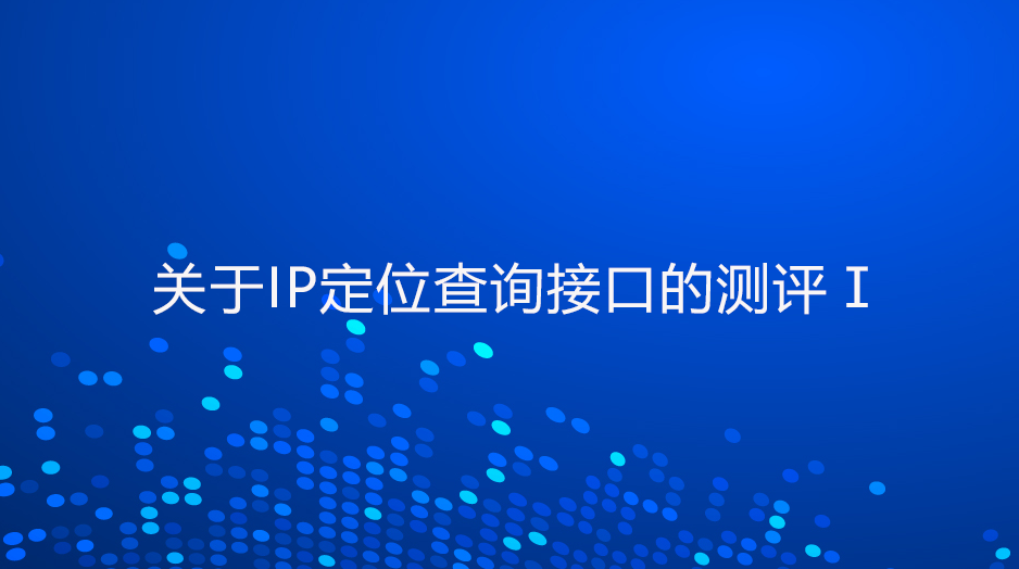 扫描代理ip（关于IP定位查询接口的测评）