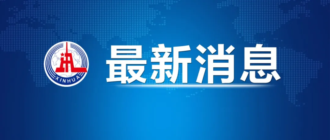 哈萨克斯坦总统宣布全国进入紧急状态 集安组织决定向哈派遣维和部队