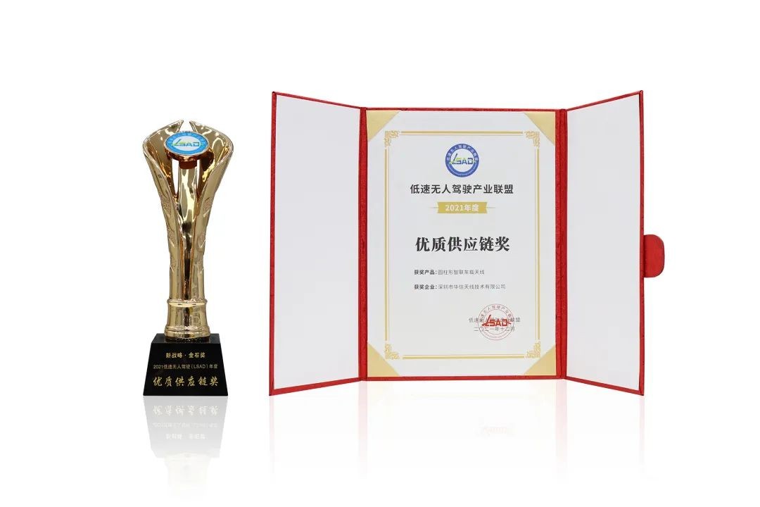 赋能低速无人驾驶，华信天线获优质供应链奖