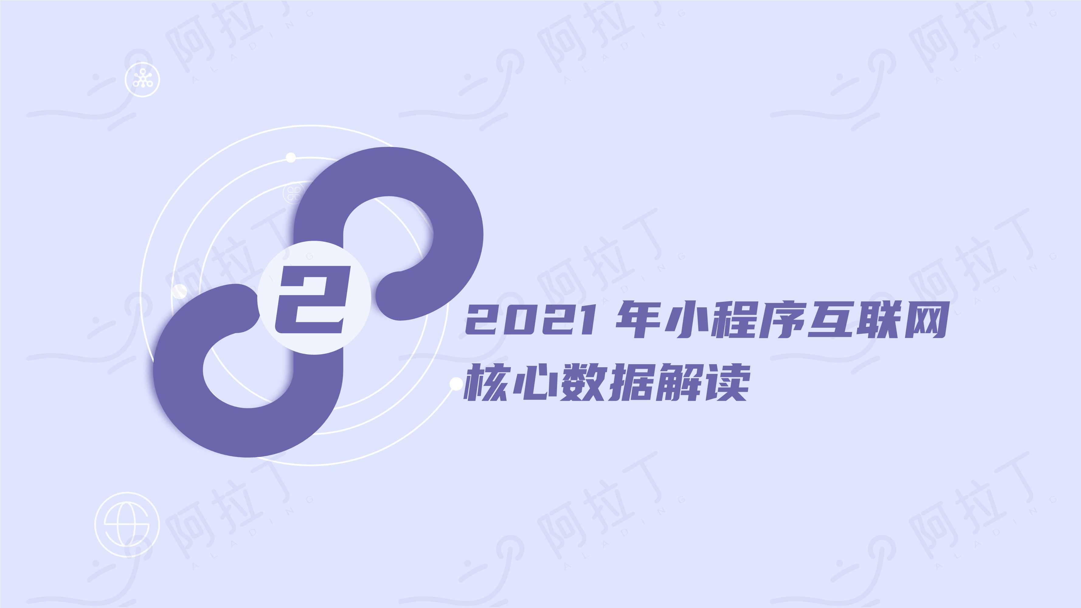 小程序互联网发展白皮书2021