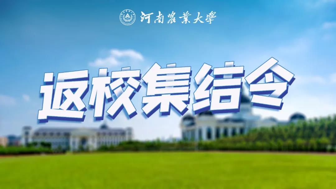 春季返校安排，来了