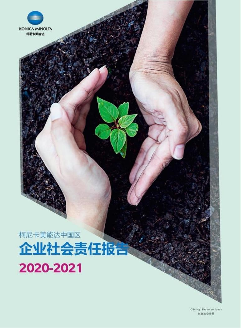 责任在肩 共创价值 柯尼卡美能达斩获9项企业社会责任领域权威大奖