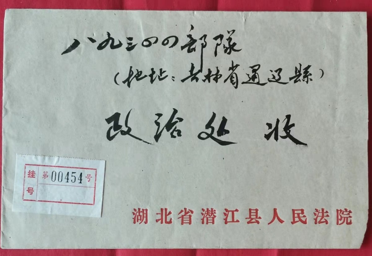 介绍50年前建设京通铁路邮资封、片、戳(第四部分)