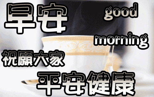 最新早上好问候语正能量早安心语简短句子 平凡的生活就是幸福图片