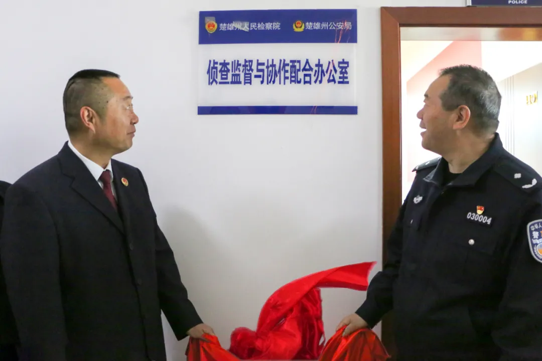 楚雄州检警协作新模式 双赢共赢提质效