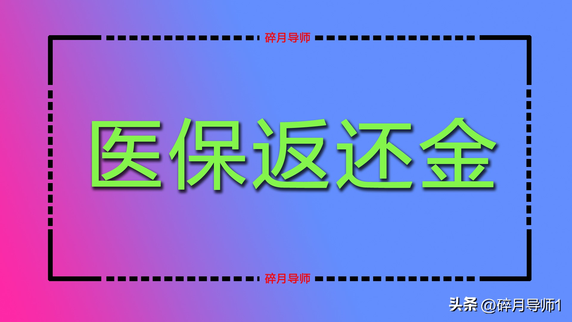 灵活就业退休人员的医保返还金(灵活就业退休人员的医保返还金是多少)