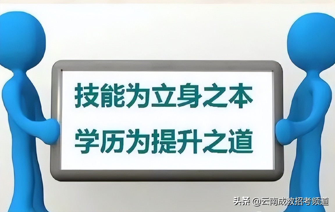 云南成人高考，学历提升！成人教育