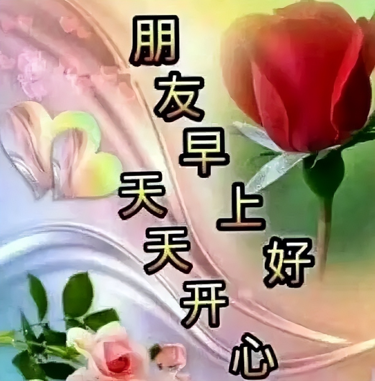 周六新版早上好图片漂亮带字动图，又是快乐早晨，送你健康平安图片