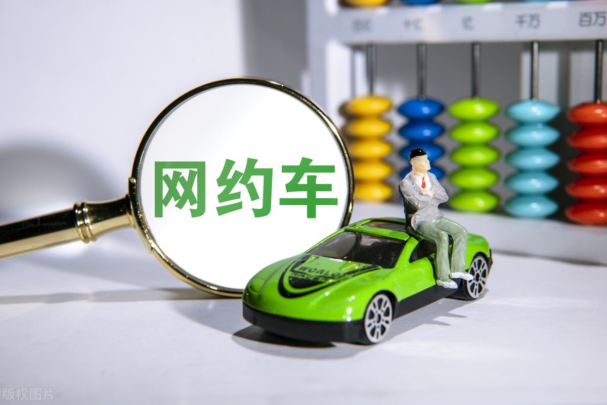 網(wǎng)約車里面的坑你知道多少？