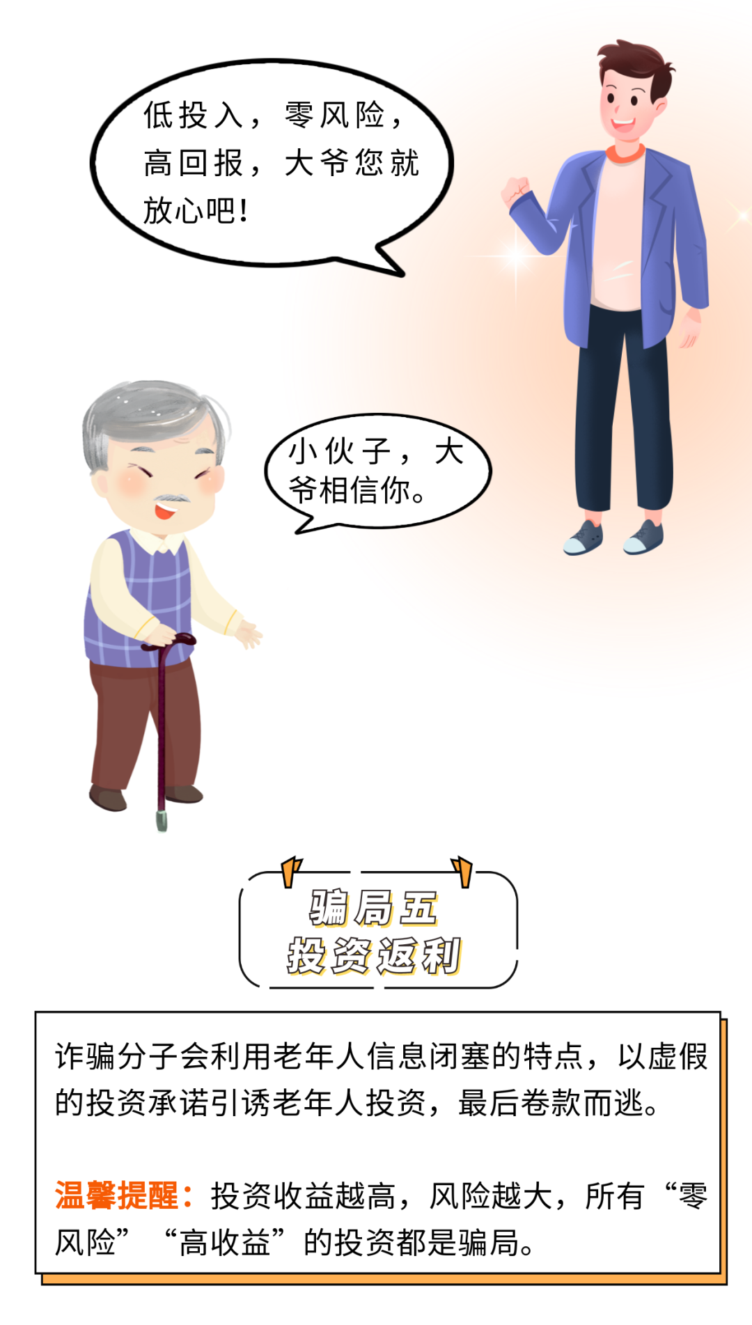 漫画 | “养老诈骗”套路深！慎防这六大骗局