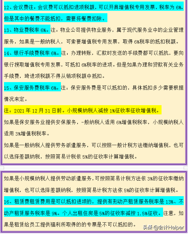 财务会计注意！增值税进项税额抵扣问题汇总，附进项税抵扣率表