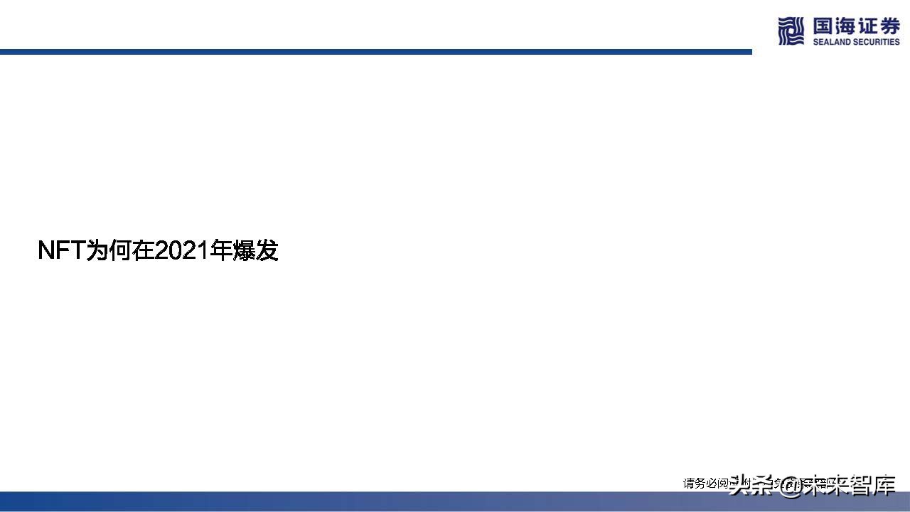 元宇宙行业专题报告：NFT的本质思考及破圈之路