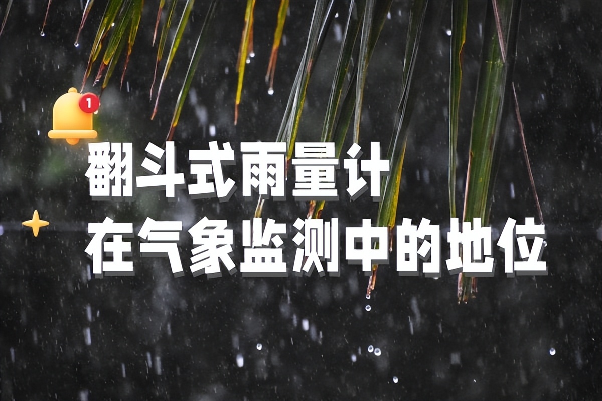 翻斗式雨量計在氣象觀(guān)測中的地位