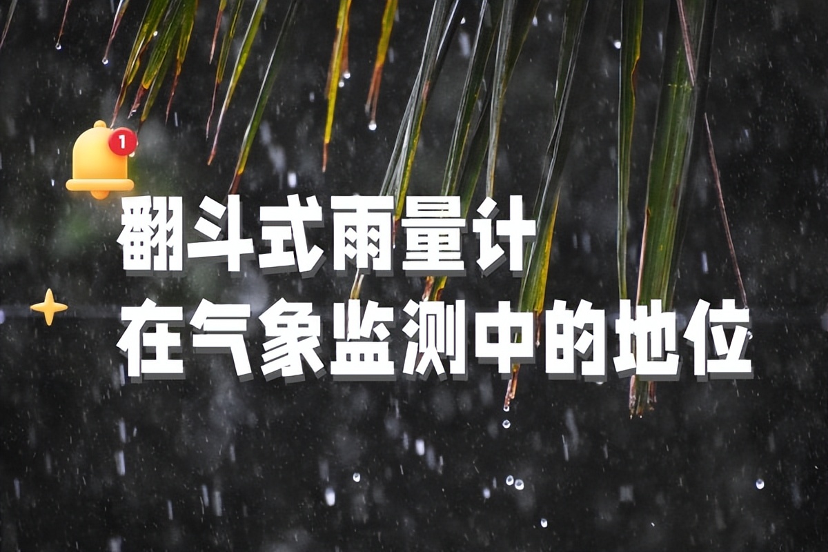 翻斗式雨量計在氣象觀測中的地位