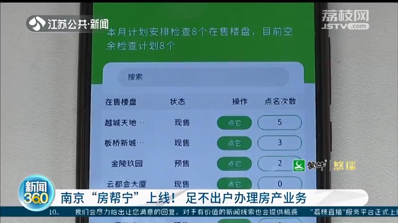 南京“房帮宁”上线 跟房子有关的事在系统里都能搞定