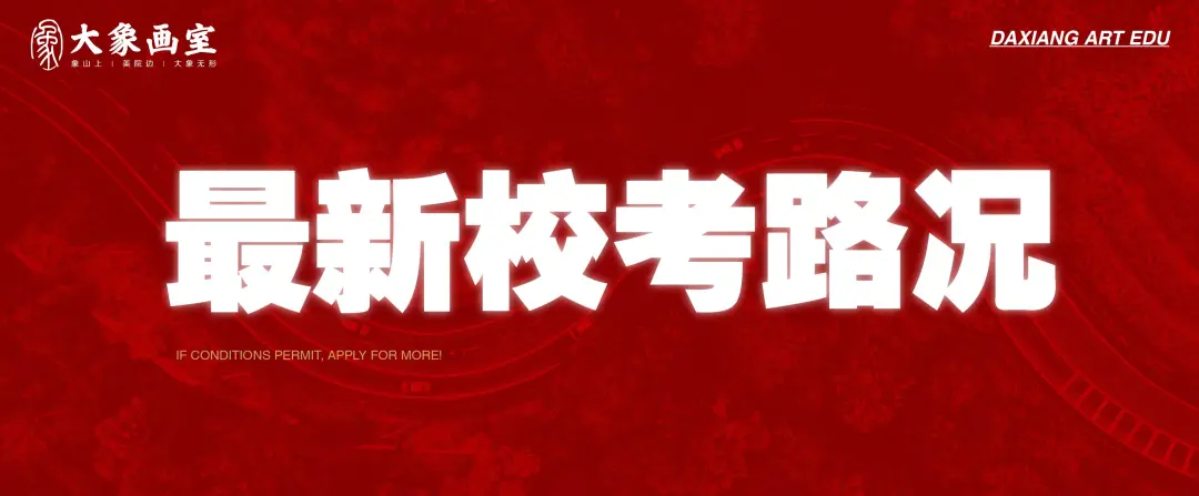 联考初选线多少？美院复试大撞车？校考路况了解下